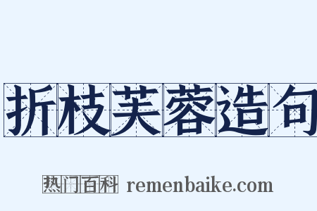 折枝芙蓉造句是什么意思的图片